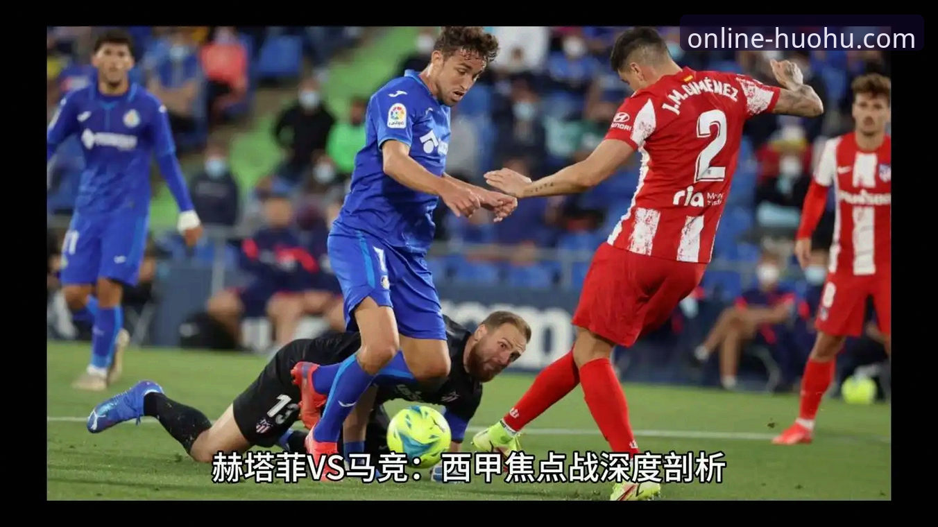 西甲保级战深度评测：瓦伦西亚0-2马竞，火狐体育平台见证青训风暴下的战术失衡
